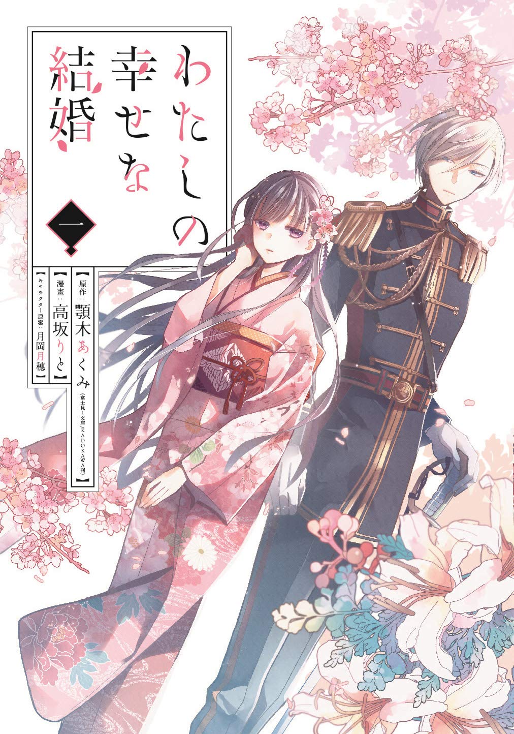 My Happy Marriage Vol. 1 manga. cover
