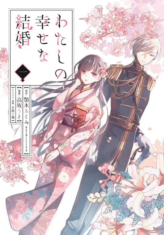 My Happy Marriage Vol. 1 manga. cover