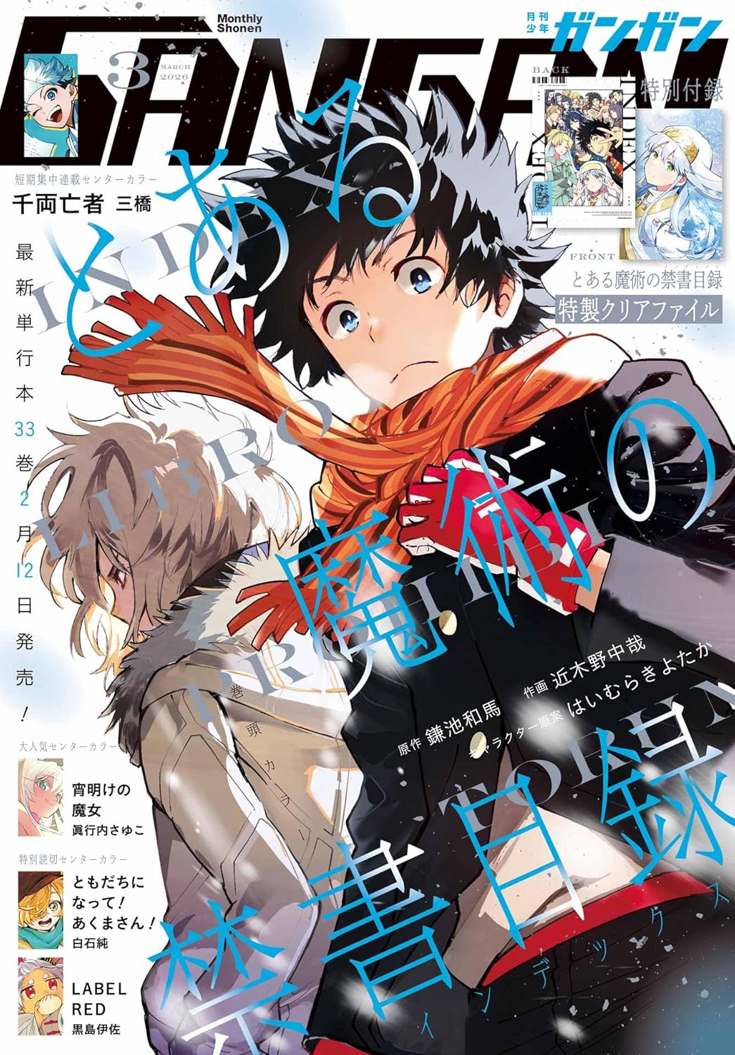 Monthly Shonen Gangan March 2026 magazine cover. cover