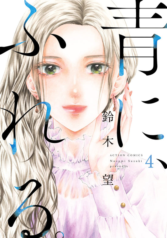 Ao ni, Fureru #4  / Comic
