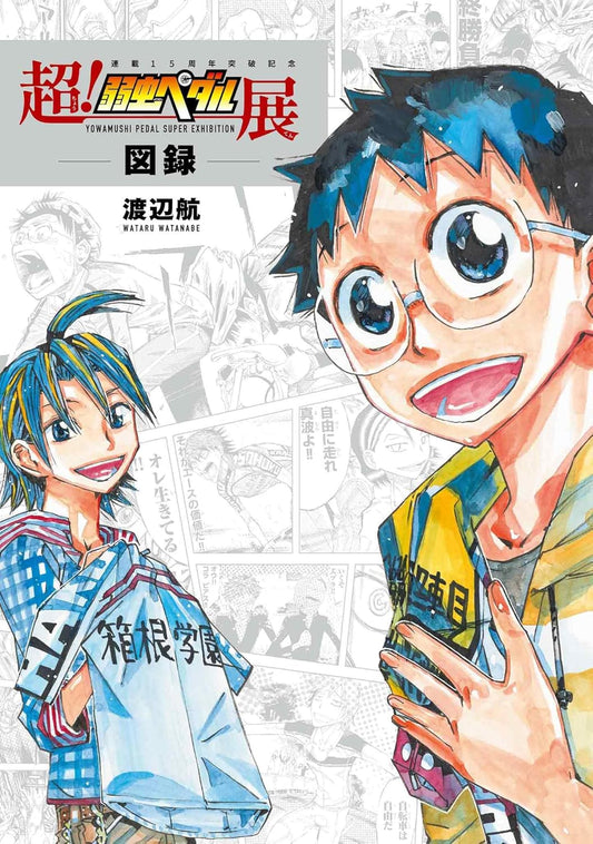 Yowamushi Pedal Super Exhibition catalog book cover