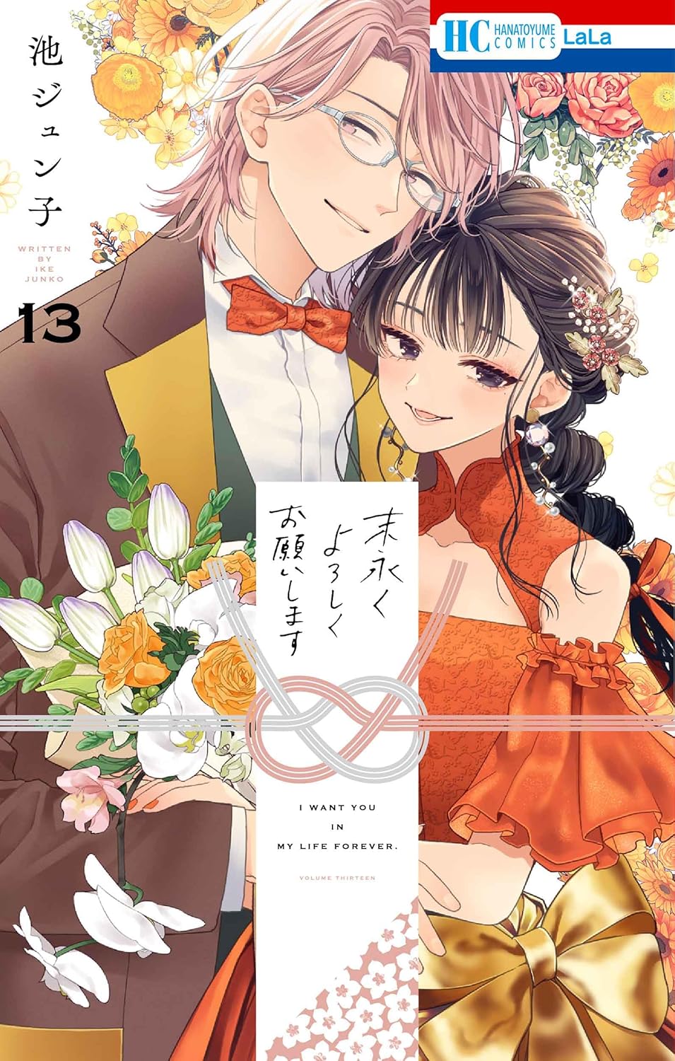 Suenagaku Yoroshiku Onegaishimasu #13  / Comic