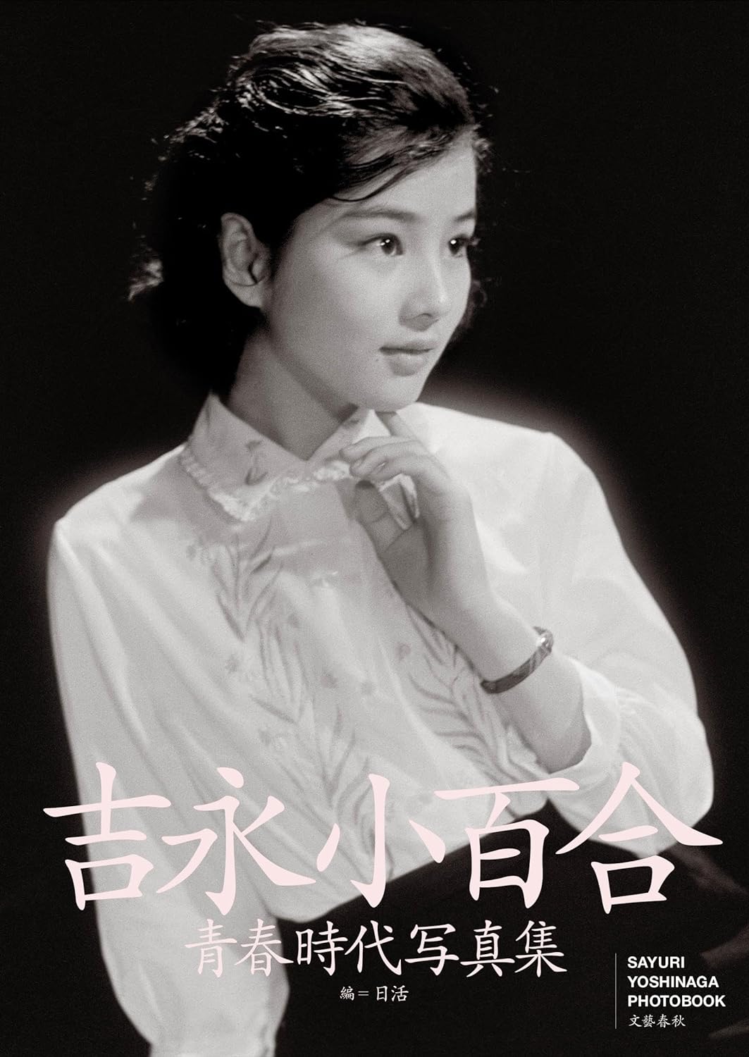 Sayuri Yoshinaga Youth Photo Book