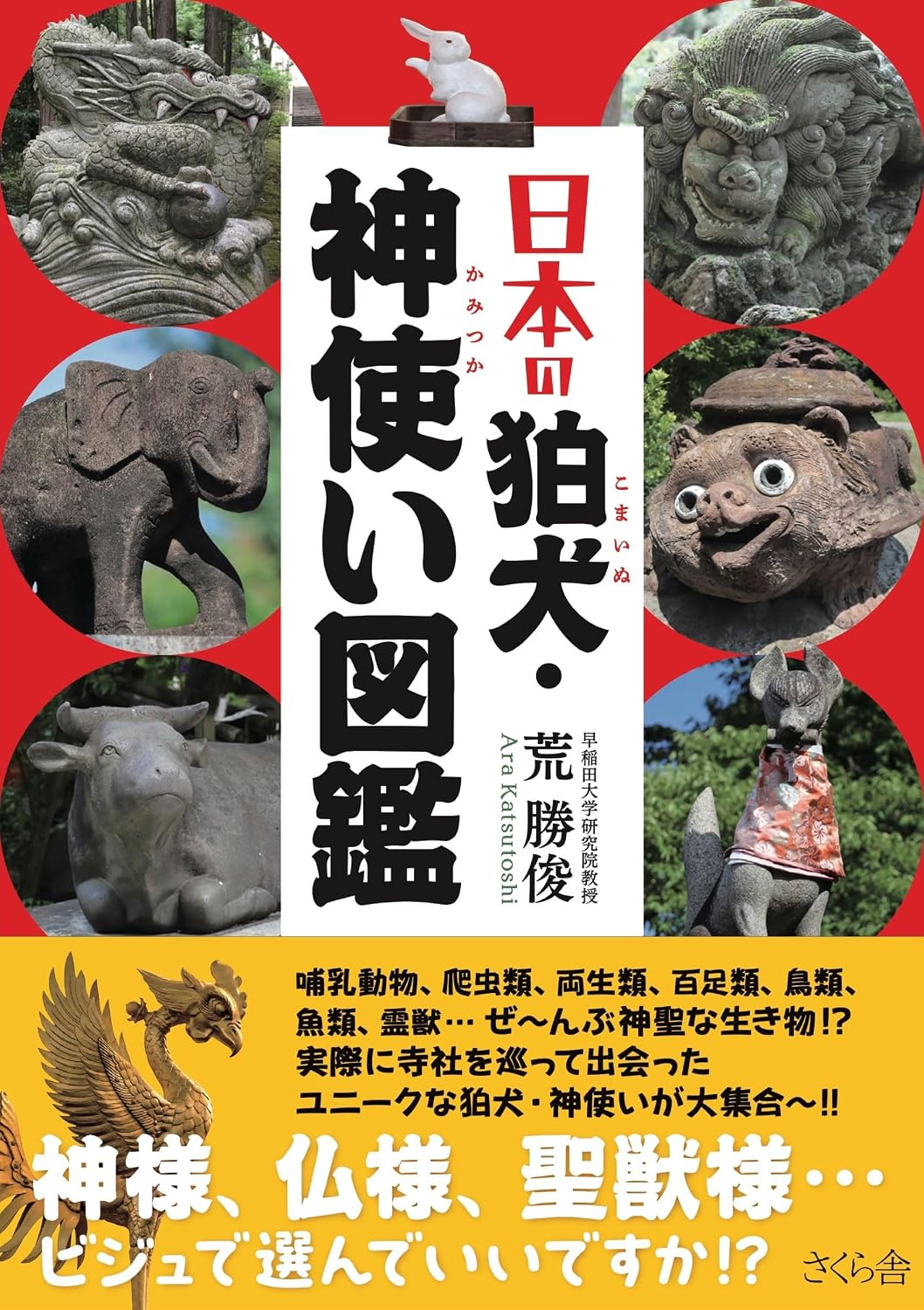 Photo Guide to Japan's Komainu and Divine Messenger Animals cover