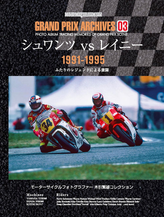 GRAND PRIX ARCHIVES 03 Schwantz VS Rainey 1991-1995
