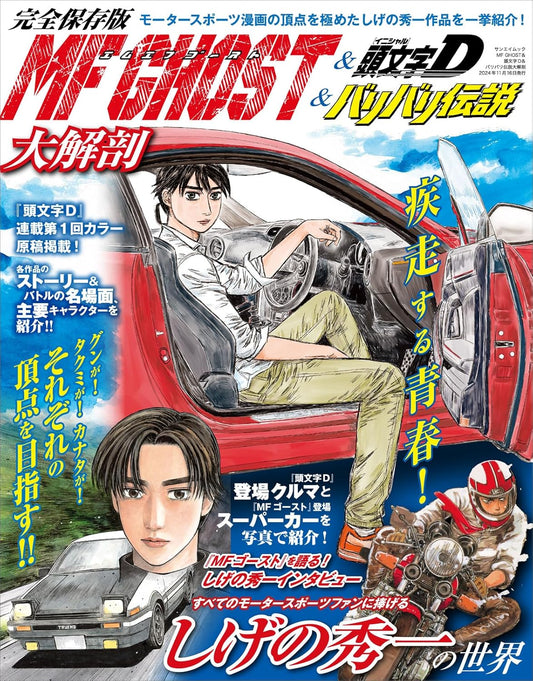 MF GHOST & Initial D & Bari Bari Densetsu Daikaibou