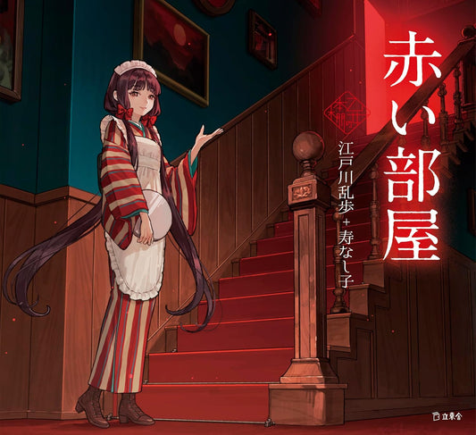 Akai heya by Edogawa Ranpo x Nashiko Kotobuki / Otome no hondana