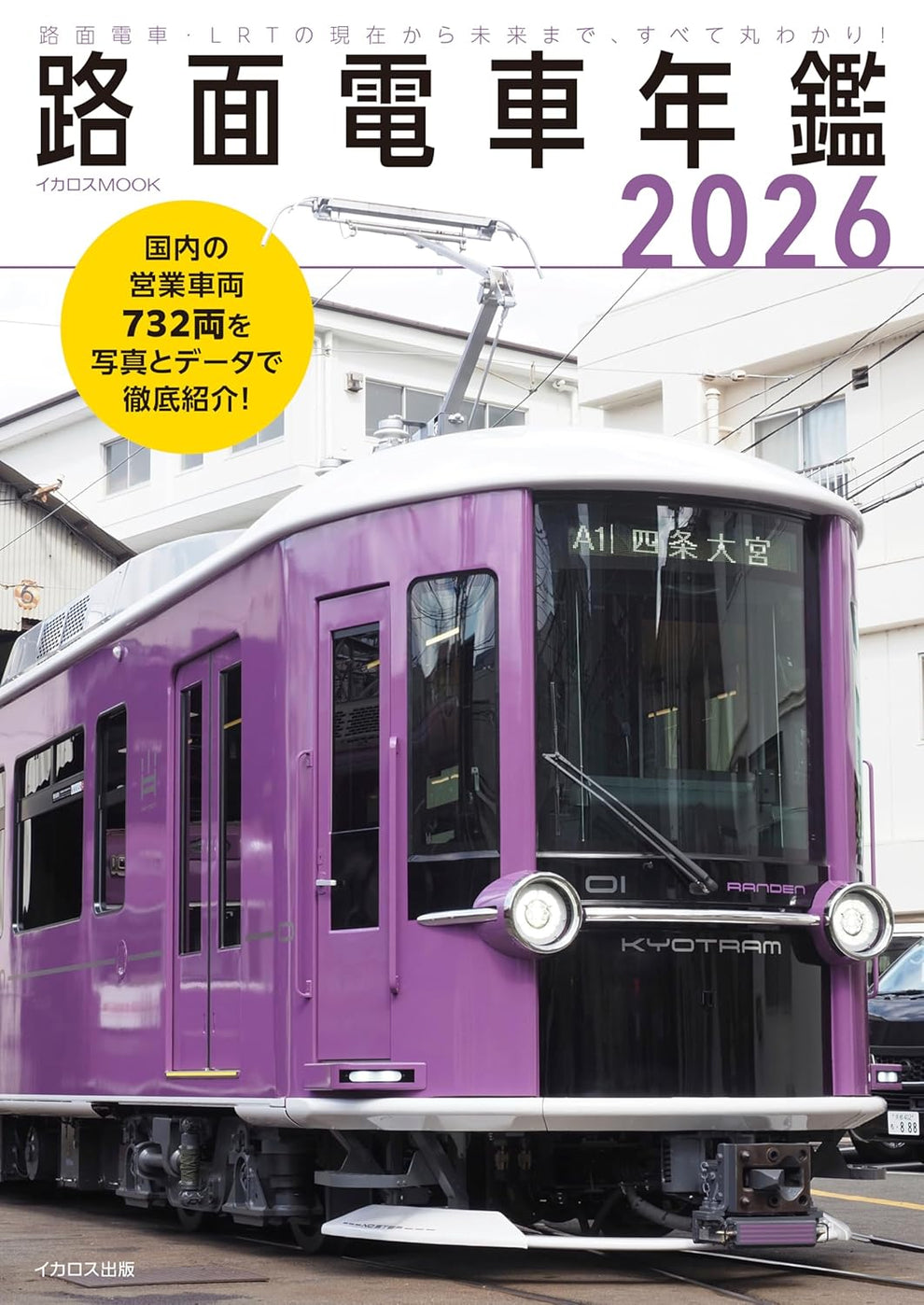 Japanese Tram 2026 – MOYASHI JAPAN BOOKS