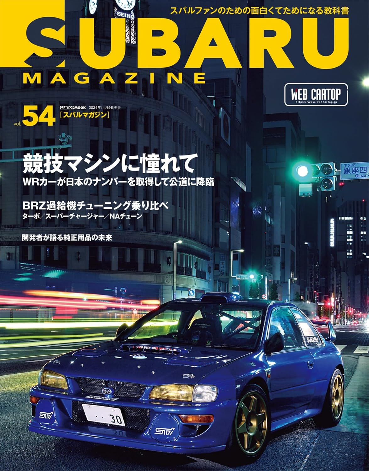 SUBARU MAGAZINE Vol.54