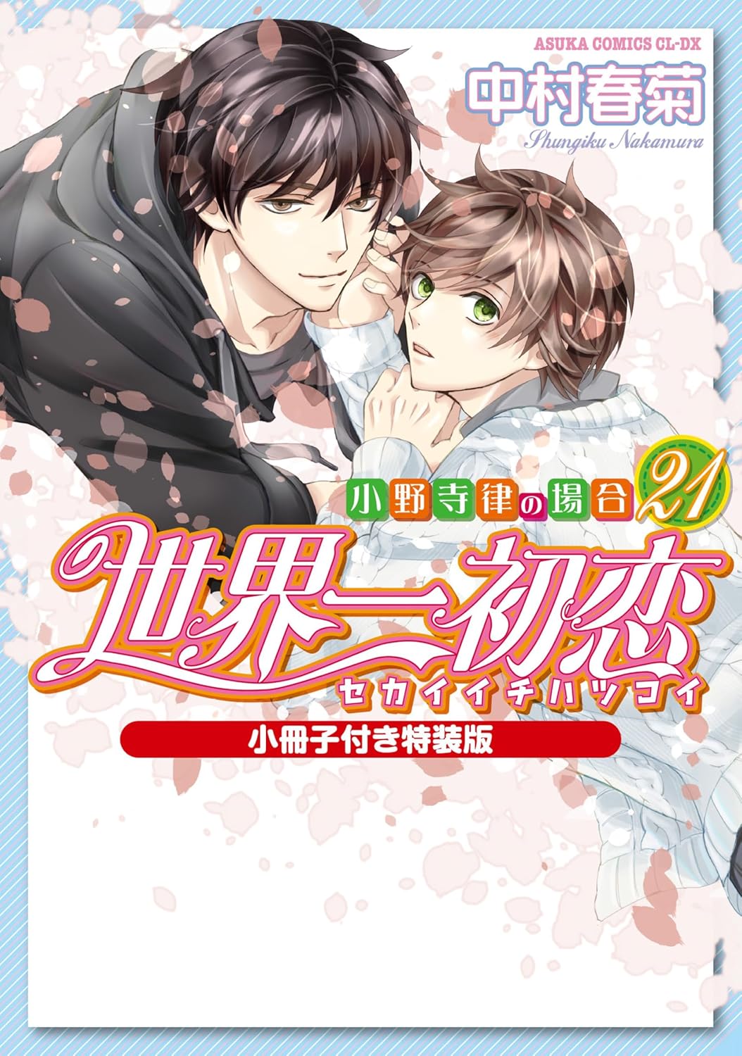 Sekaiichi Hatsukoi vol.21 special edition with booklet cover
