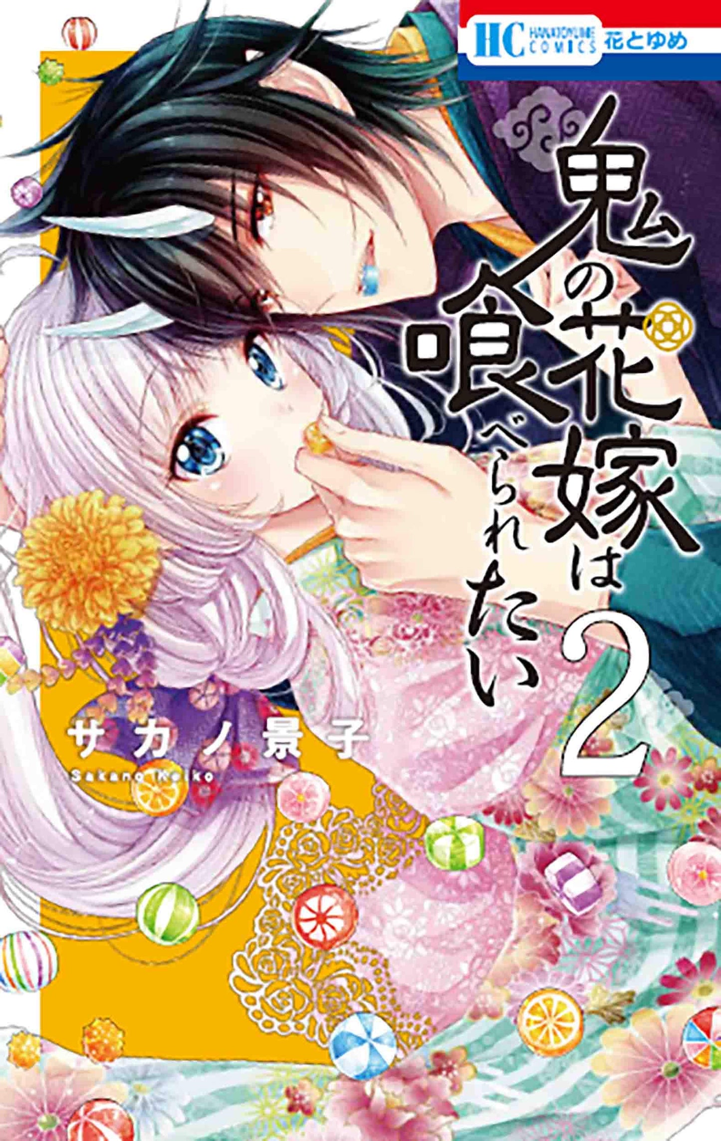 Oni no Hanayome wa Taberaretai #2  / Comic