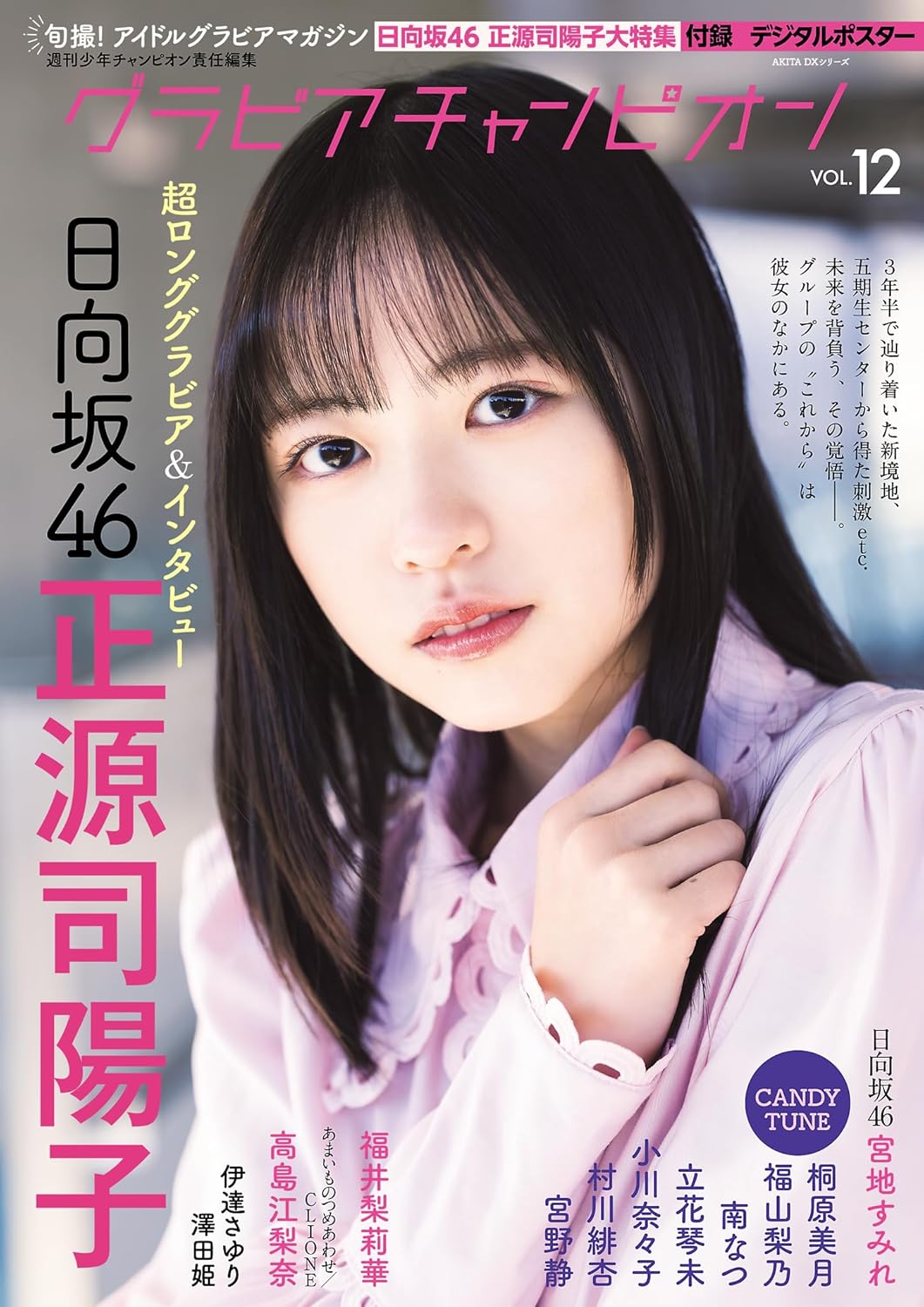 Gravure Champion Vol.12 idol magazine cover