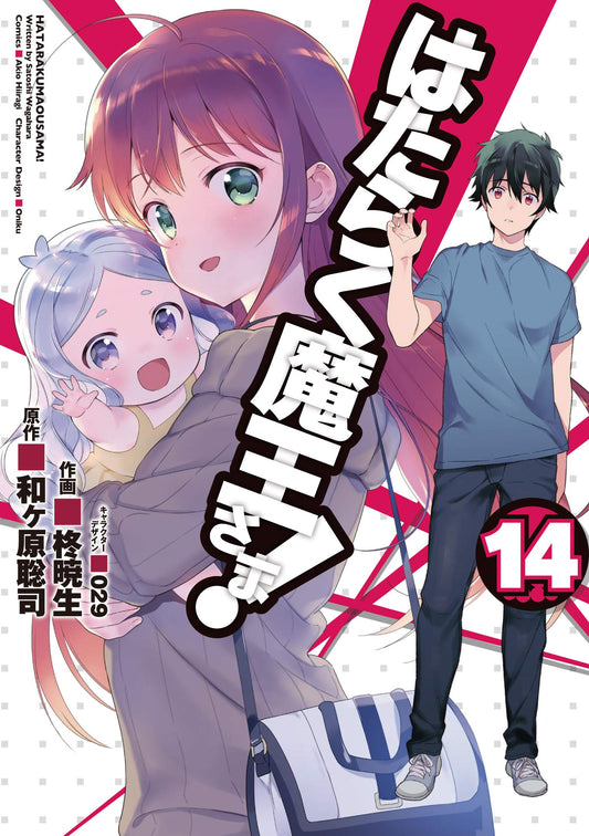 Hataraku Maou-sama! (The Devil is a Part-Timer!) #14  / Comic