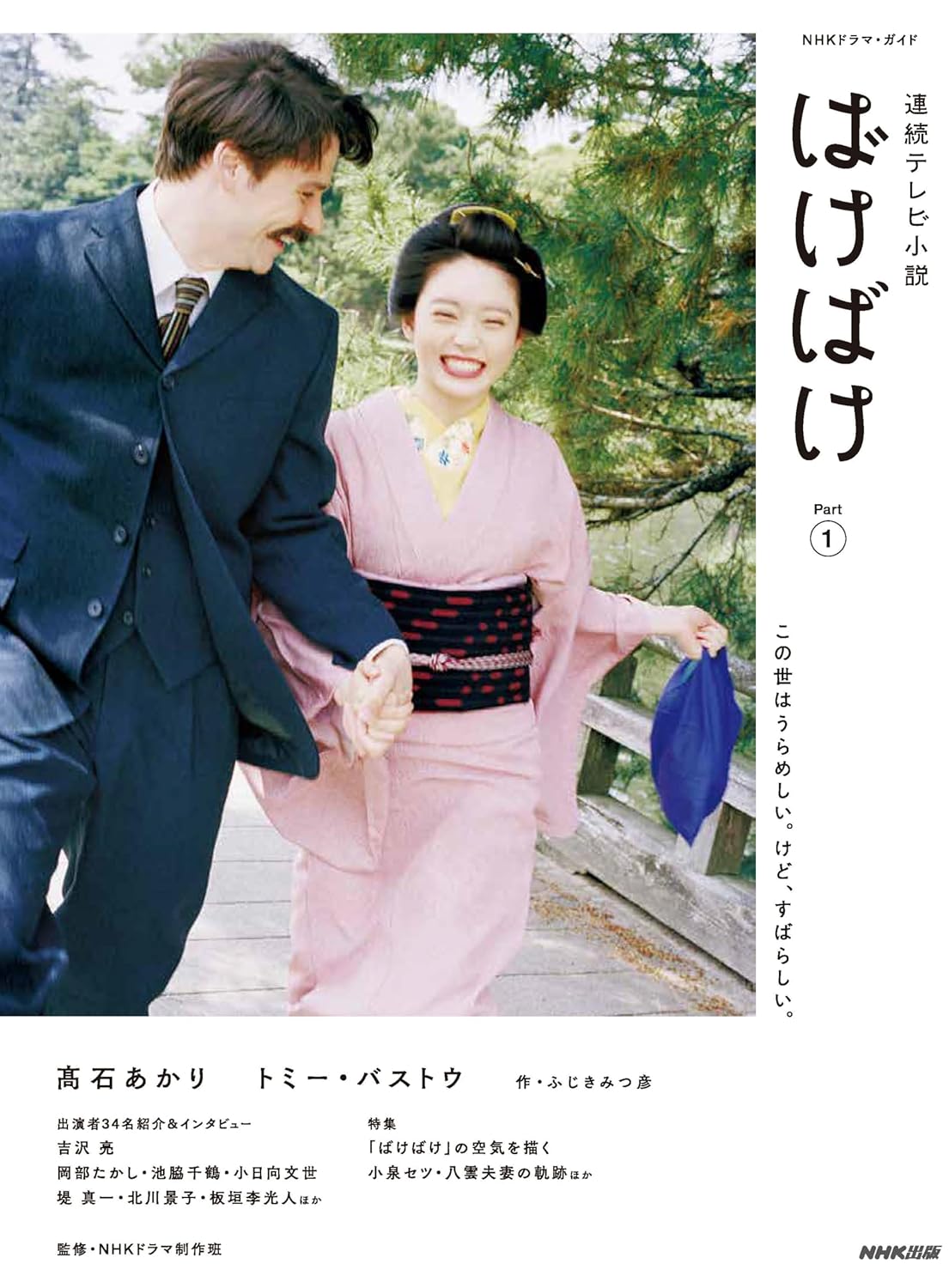 NHK Drama Guide Bakebake Part1
