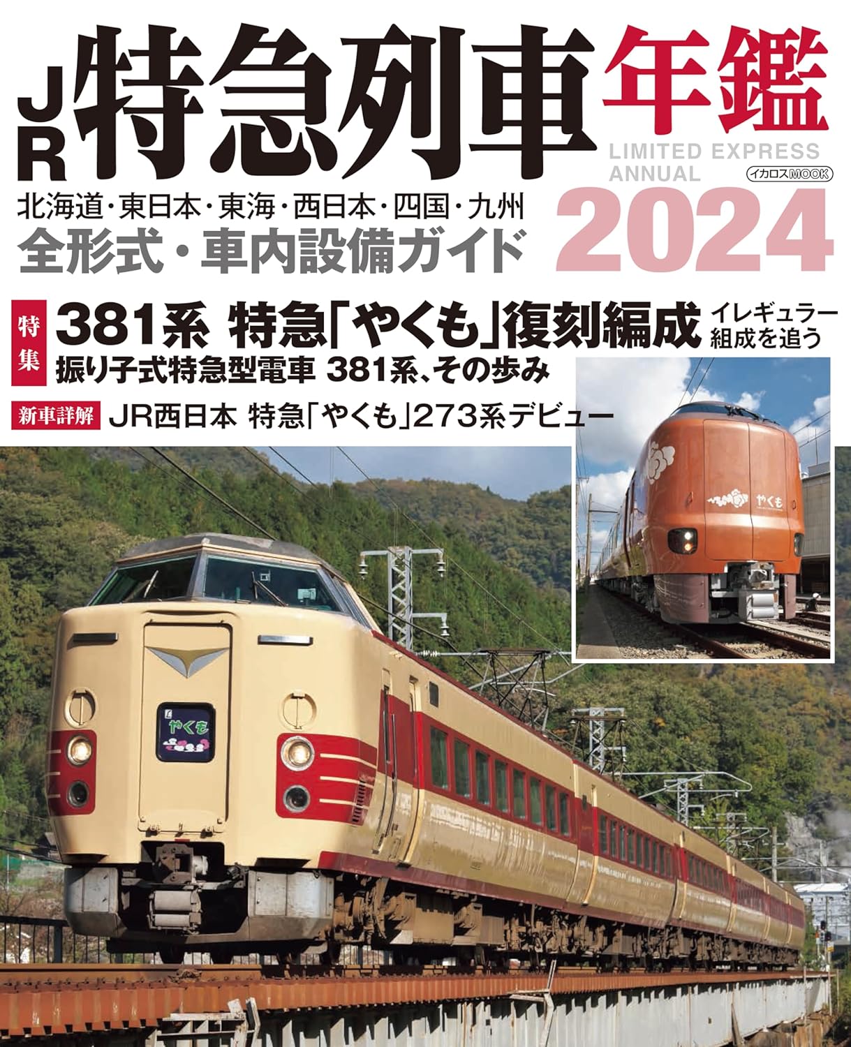 JR Limited Express 2024 – MOYASHI JAPAN BOOKS