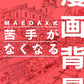 MAEDAX Manga Background Guide drawing book. cover