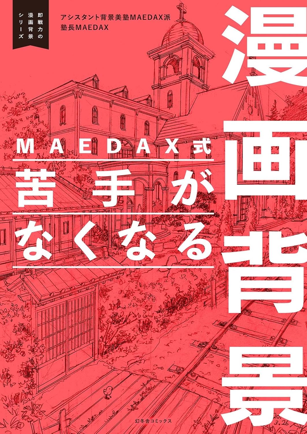 MAEDAX Manga Background Guide drawing book. cover