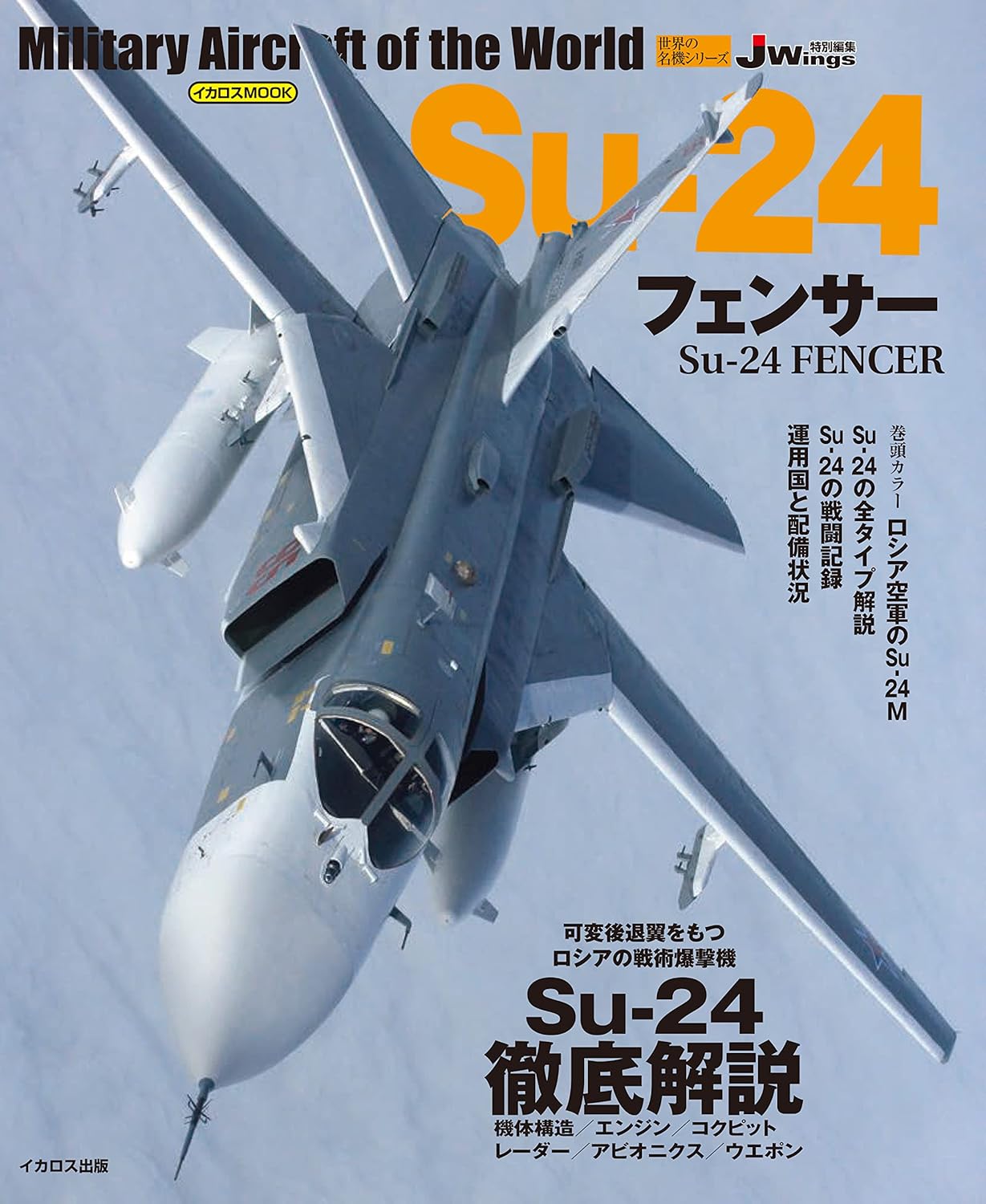 Su-24 Fencer World Famous Aircraft Series book cover