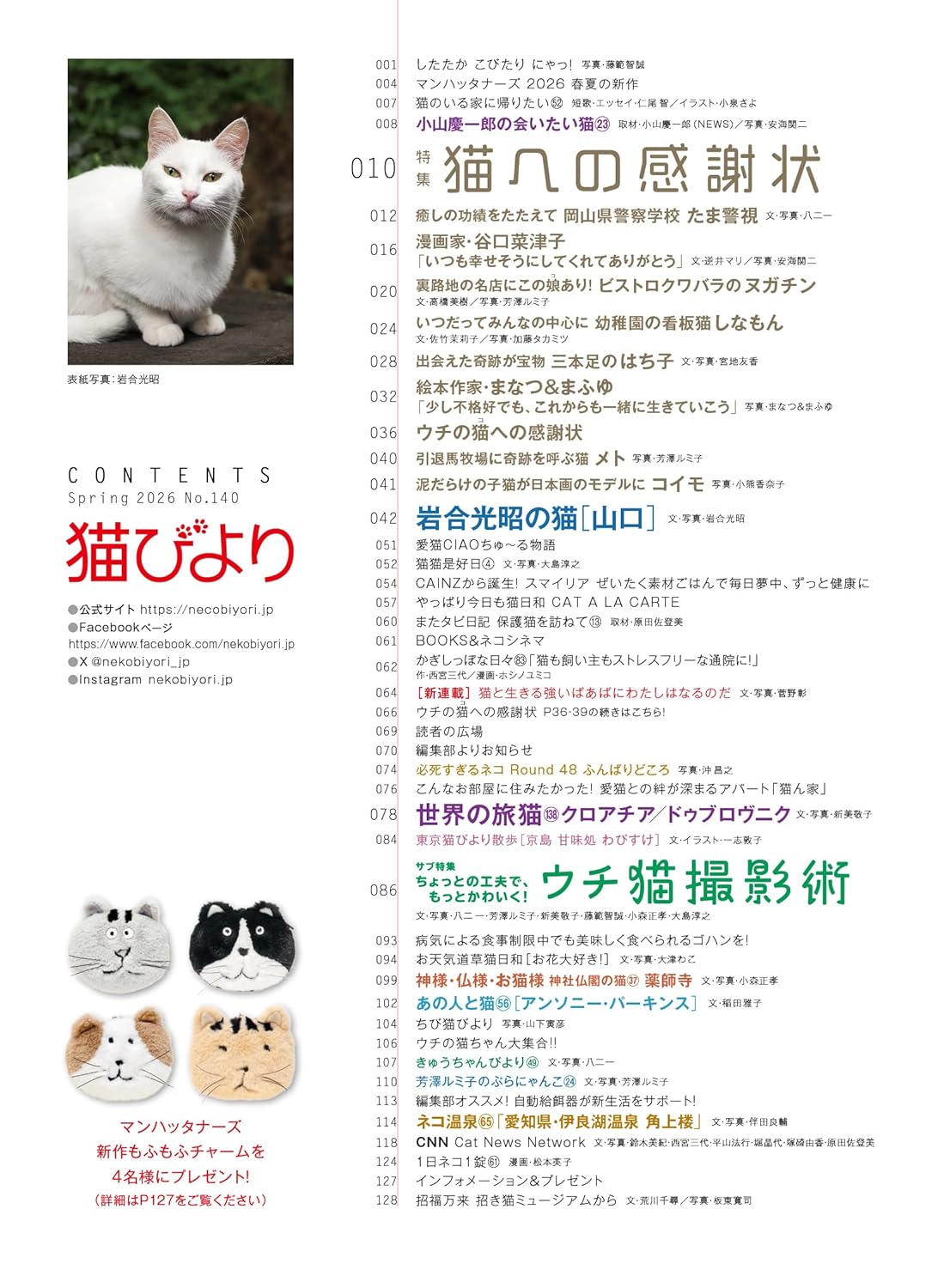 Neko Biyori Spring 2026