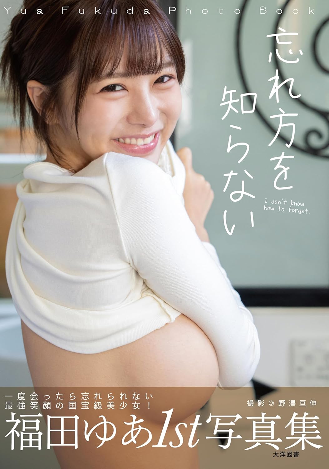 Yua Fukuda 1st photo book Wasurekata wo Shiranai cover