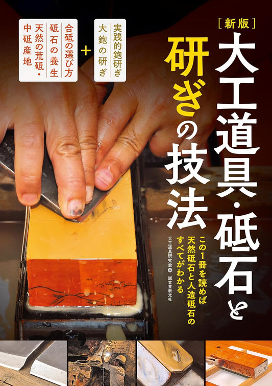 Carpenter tools, grindstones and sharpening techniques