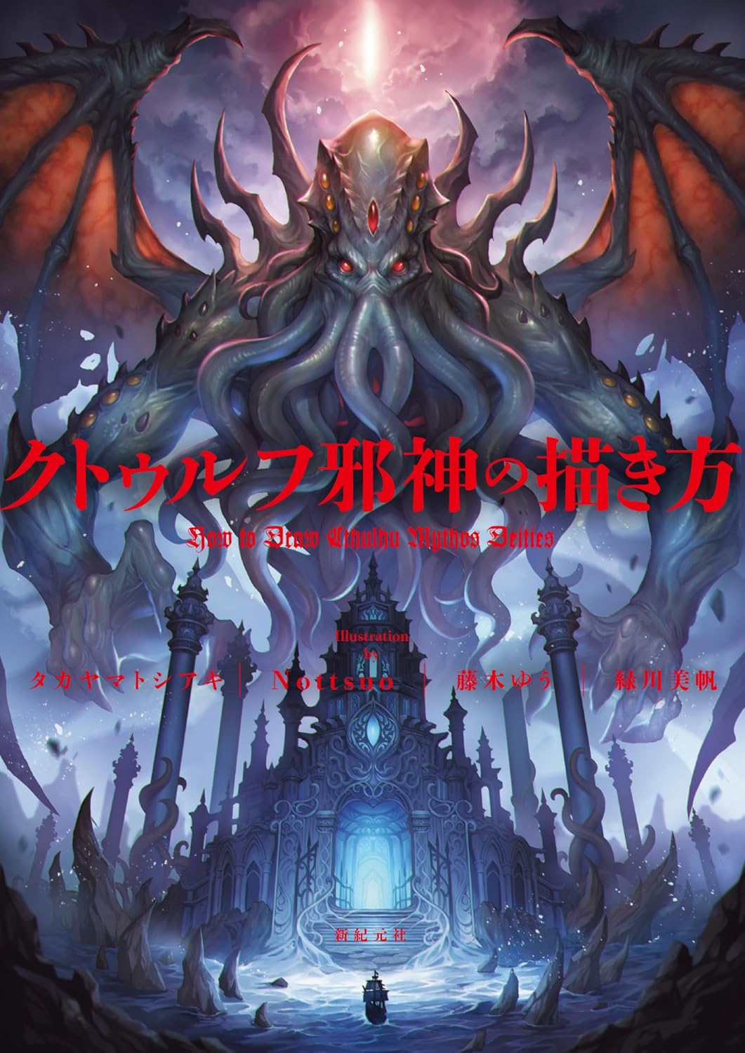 How to Draw Cthulhu Mythos Deities cover