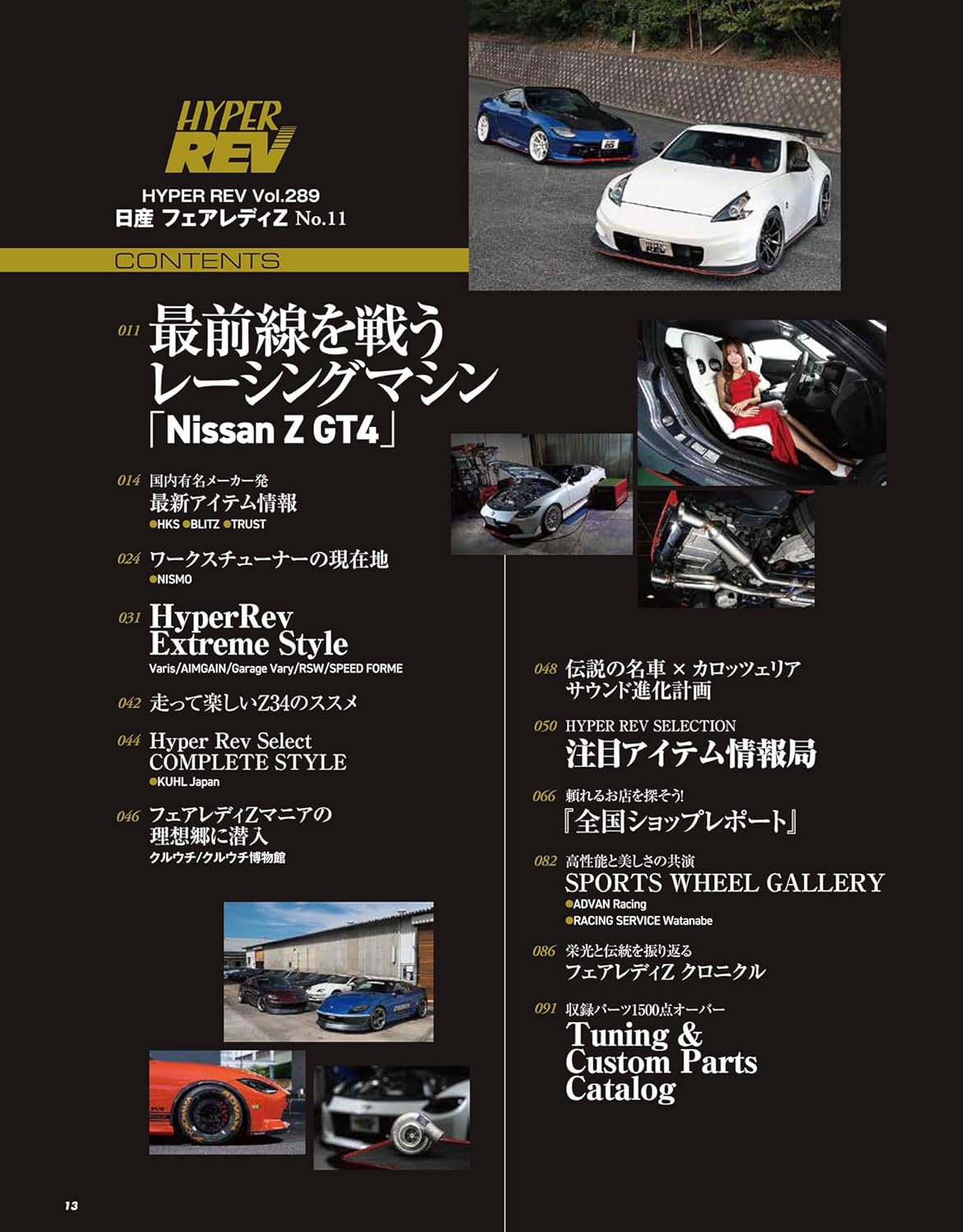 Hyper Rev Vol.289: Nissan Fairlady Z No.11