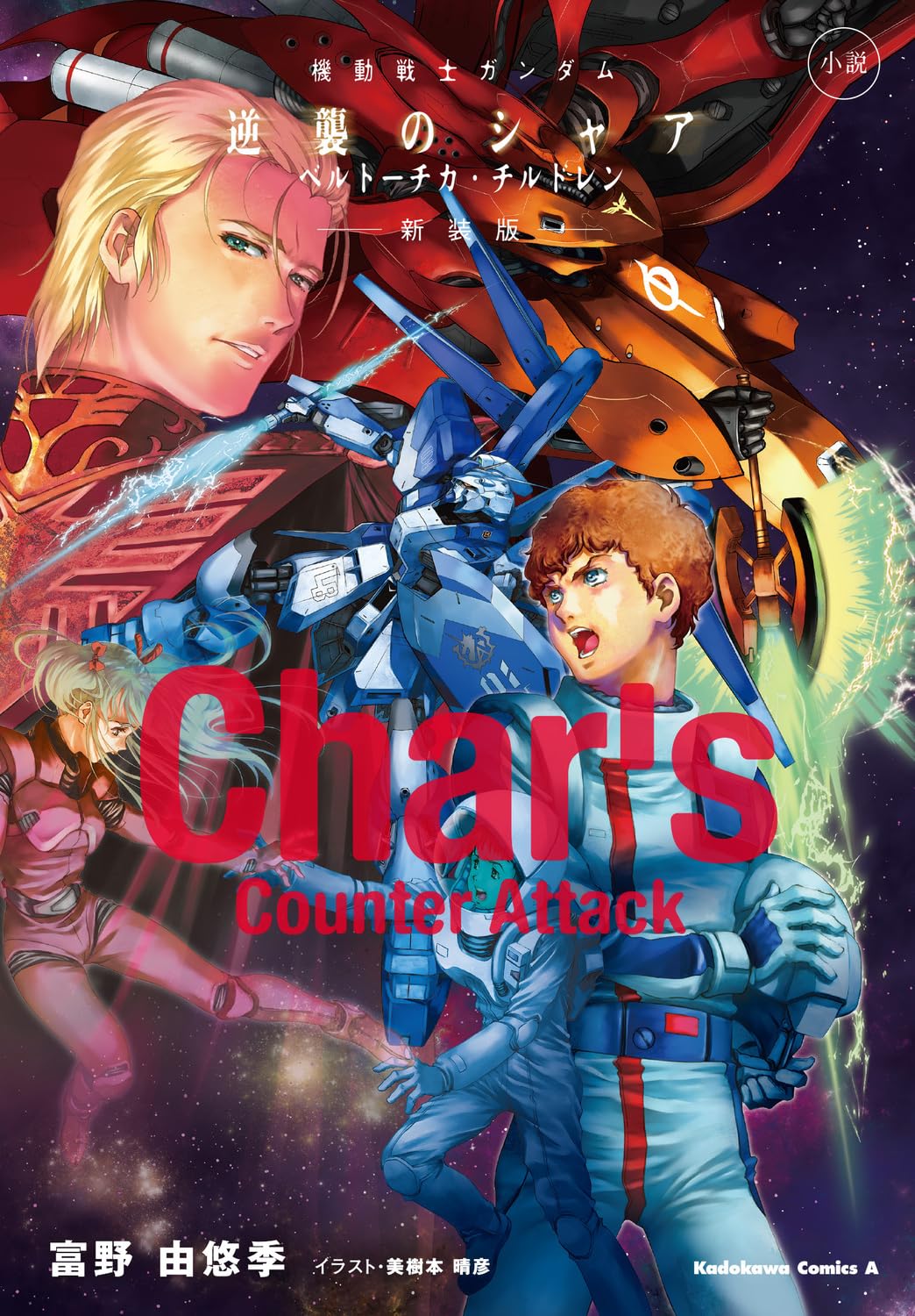 Mobile Suit Gundam Char's Counterattack Beltorchika's Children novel cover.