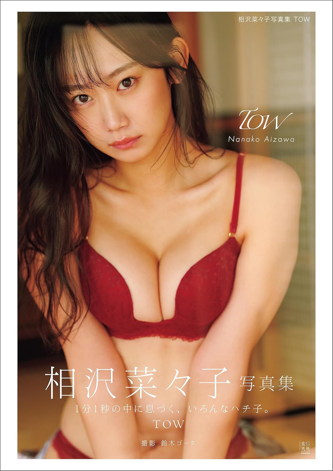 Nanako Aizawa photo book TOW cover