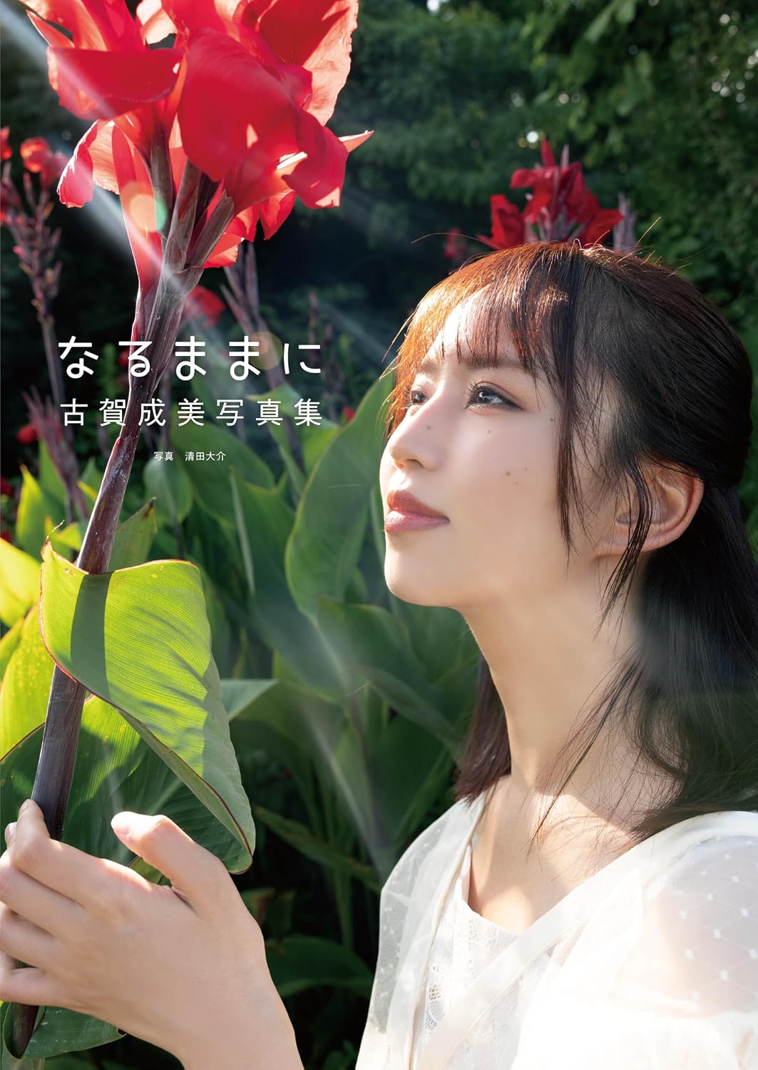 Narumi Koga Photo Book Narumama ni cover
