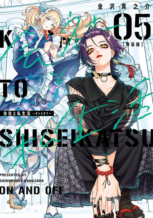 Kaisha to Shiseikatsu On to Off vol.5 special edition booklet cover