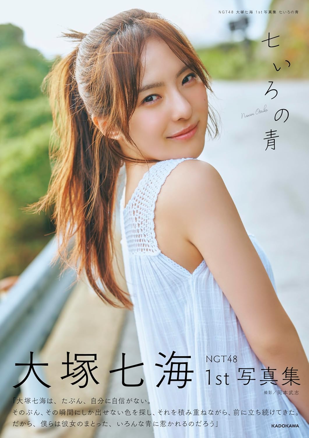 NGT48 Nanami Otsuka 1st Photobook Nanairo no Ao cover. cover