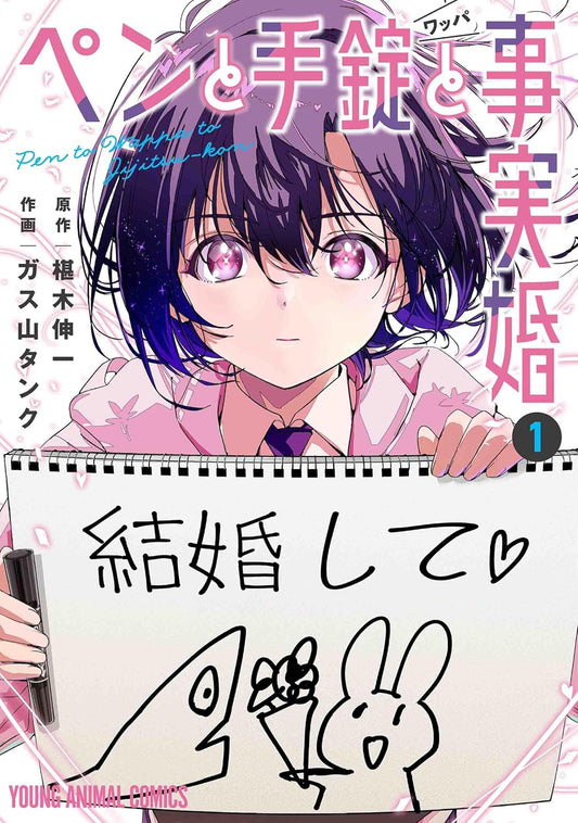 Pen to Wappa to Jijitsukon #1 / Comic