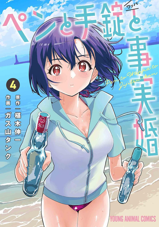 Pen to Wappa to Jijitsukon #4 / Comic
