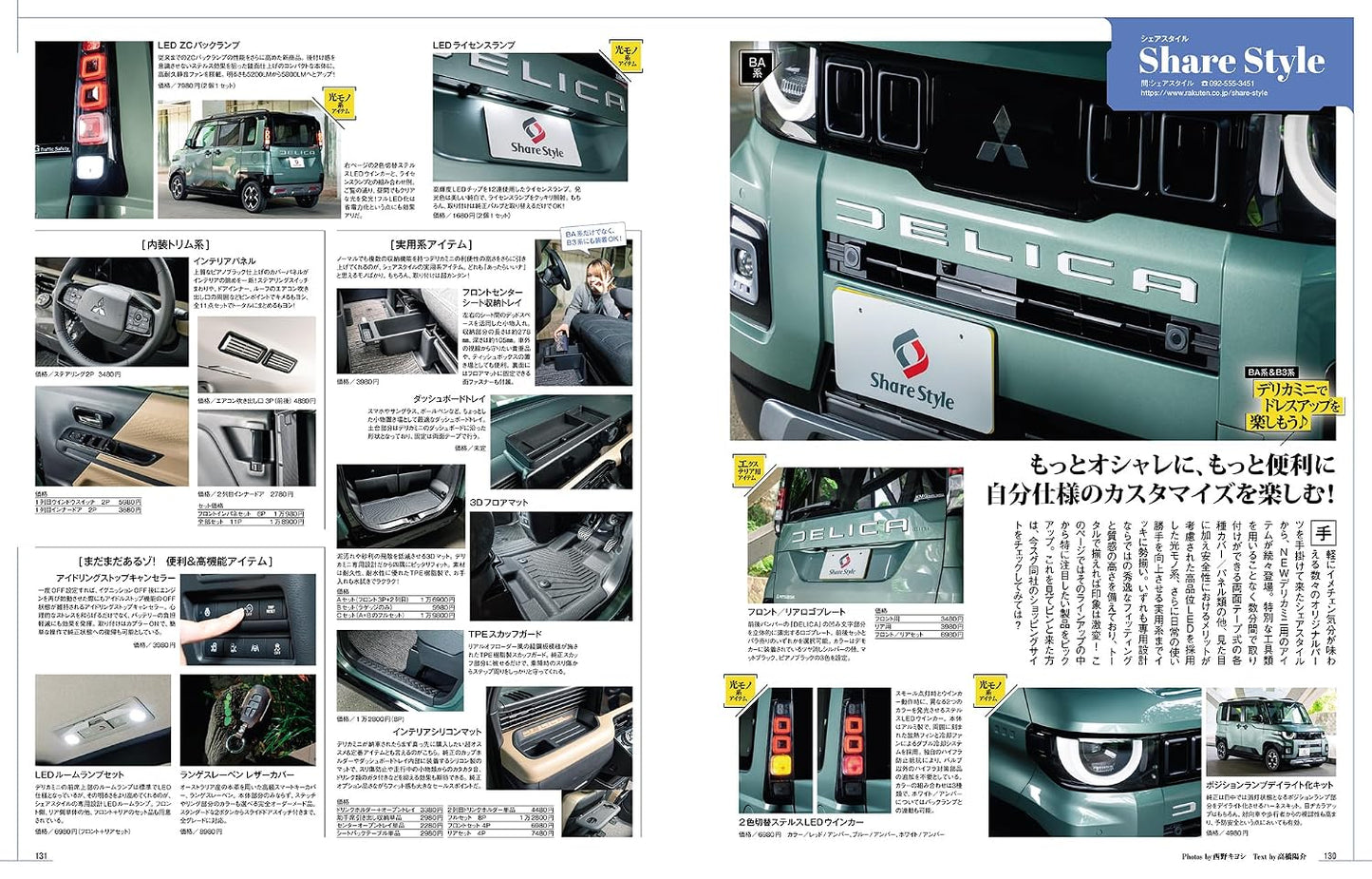 Mitsubishi Delica D:5 & Delica Mini No.3 RV Dress-Up Guide