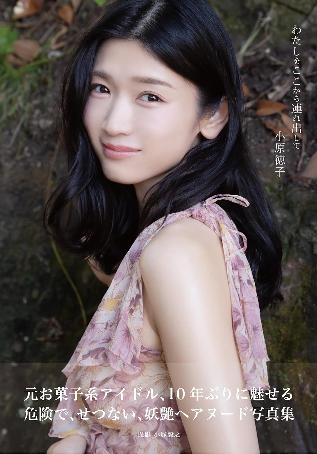 Tokuko Ohara Photo Book Watashi wo Koko kara Tsuredaishite cover.