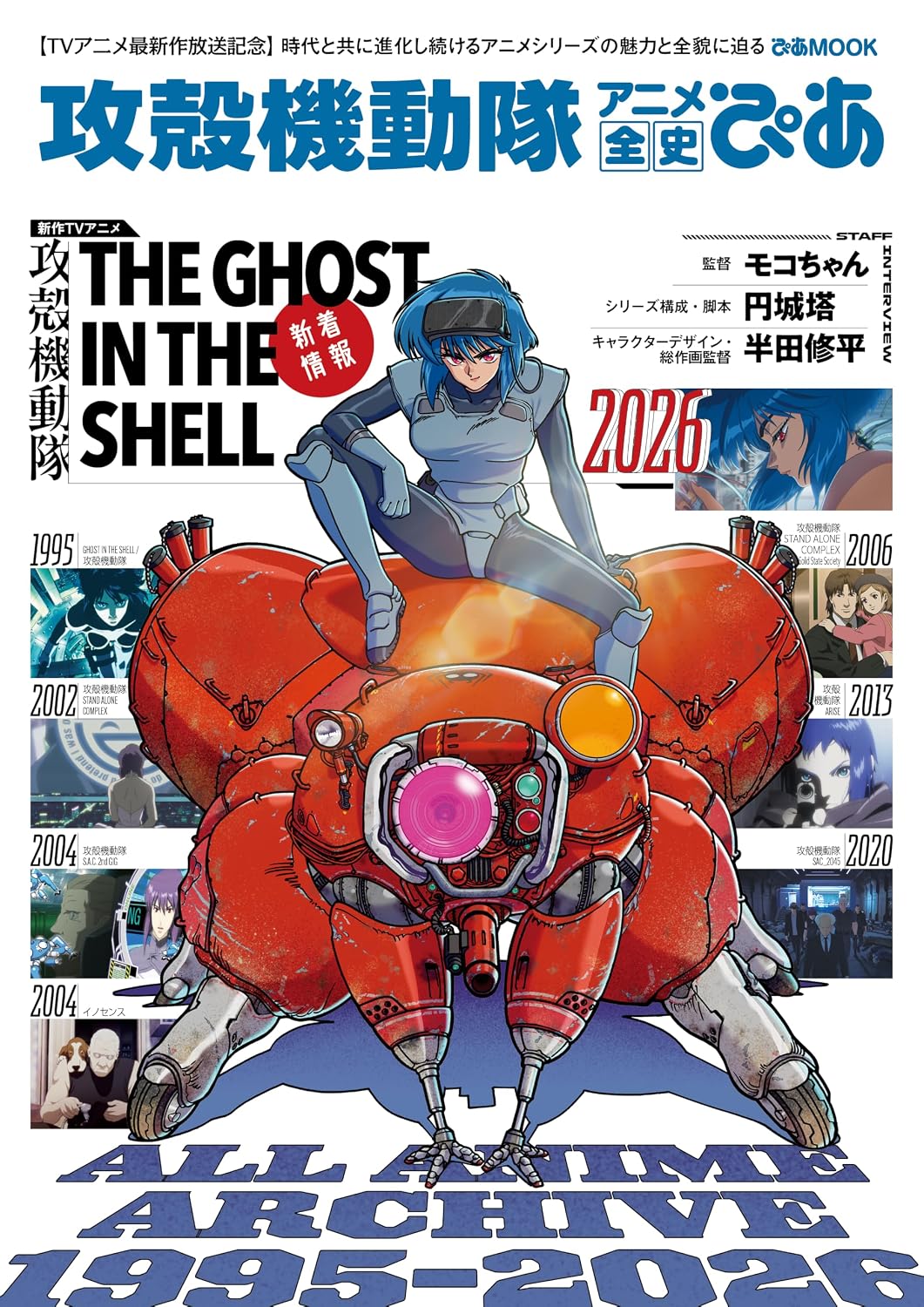 Ghost in the Shell Complete Anime History Pia cover