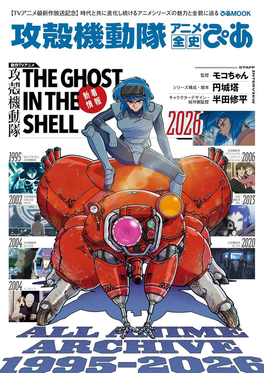 Ghost in the Shell Complete Anime History Pia cover