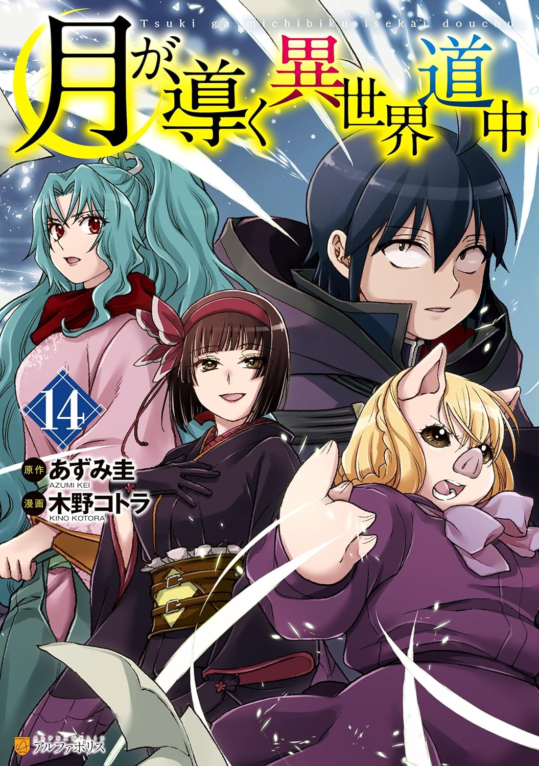 Tsuki ga Michibiku Isekai Douchuu (Tsukimichi) #14 / Comic – MOYASHI