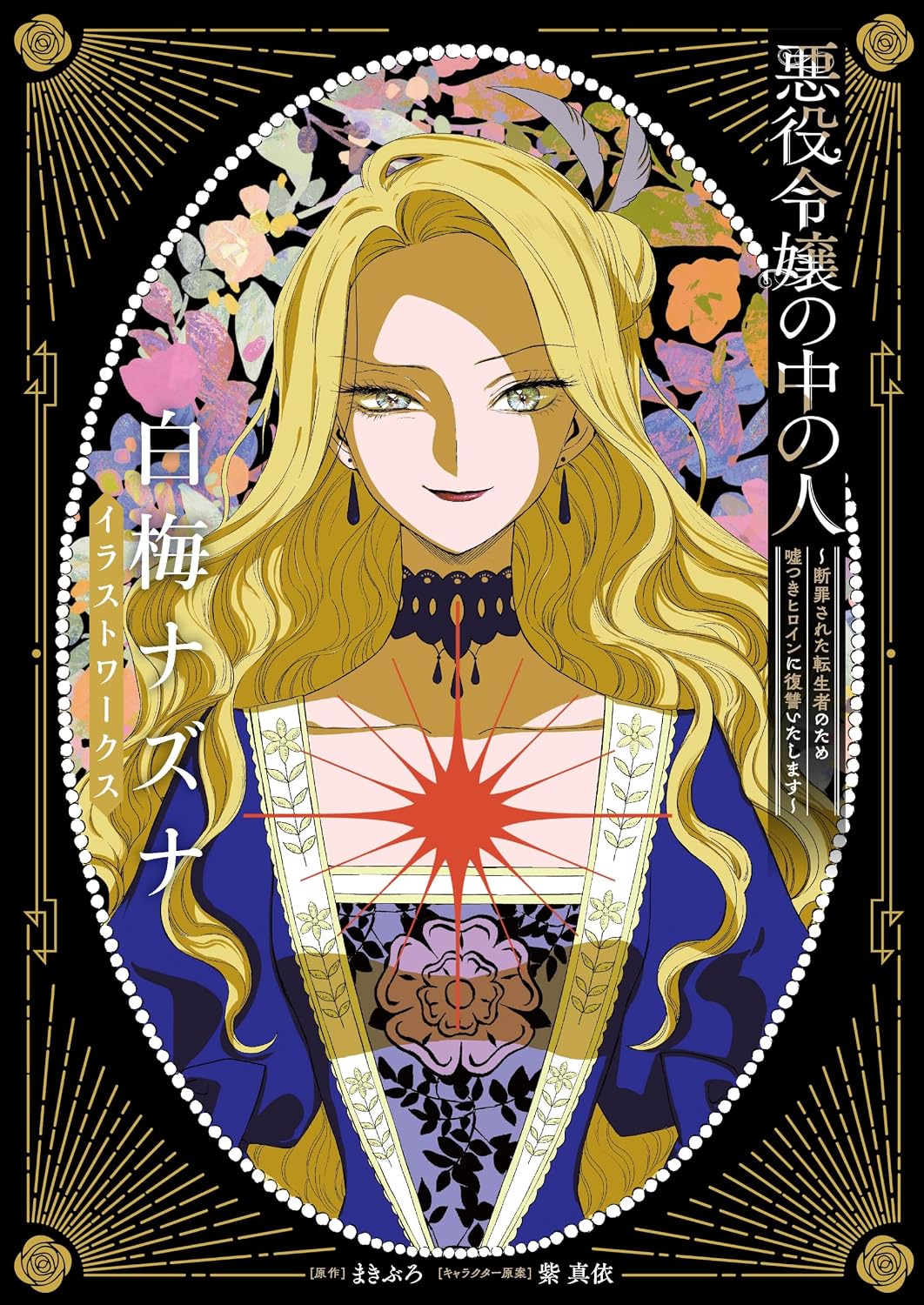 Akuyaku Reijou no Naka no Hito Nazuna Shiraume Illustration Works cover