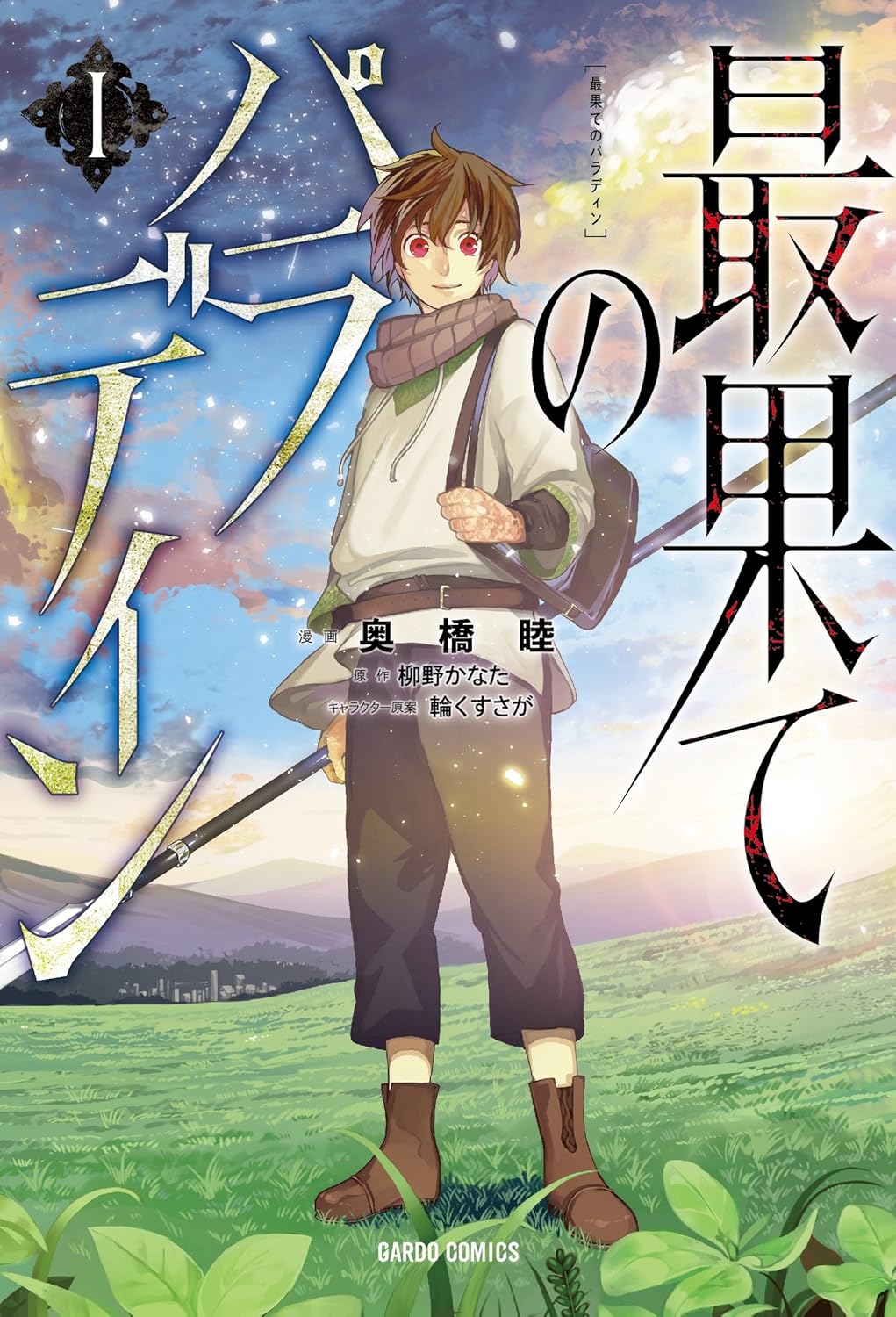 The Faraway Paladin volume 1 manga cover