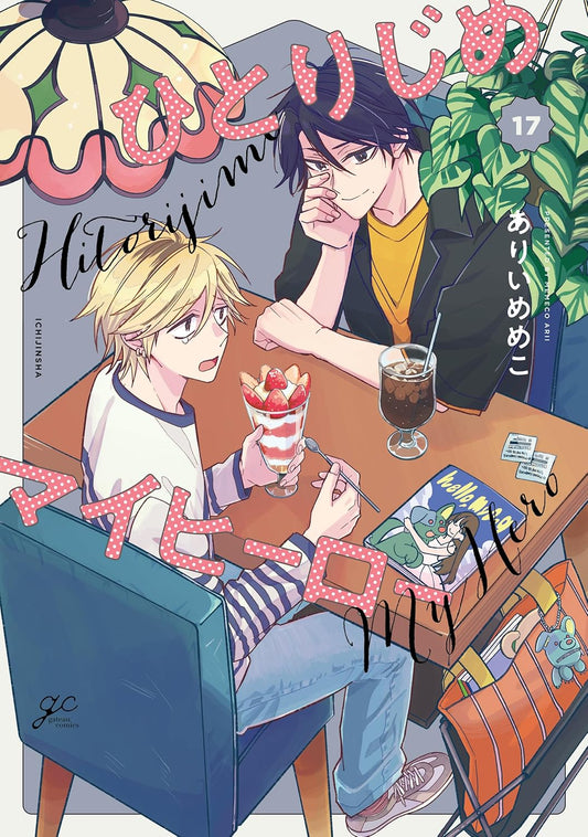 Hitorijime My Hero Vol. 17 BL manga. cover