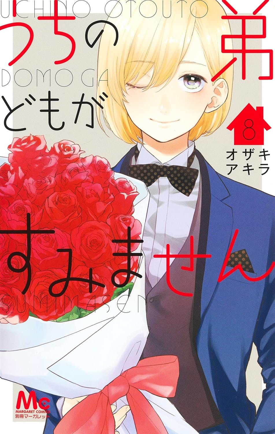 Uchi No Otouto-domo Ga Sumimasen #8  / Comic