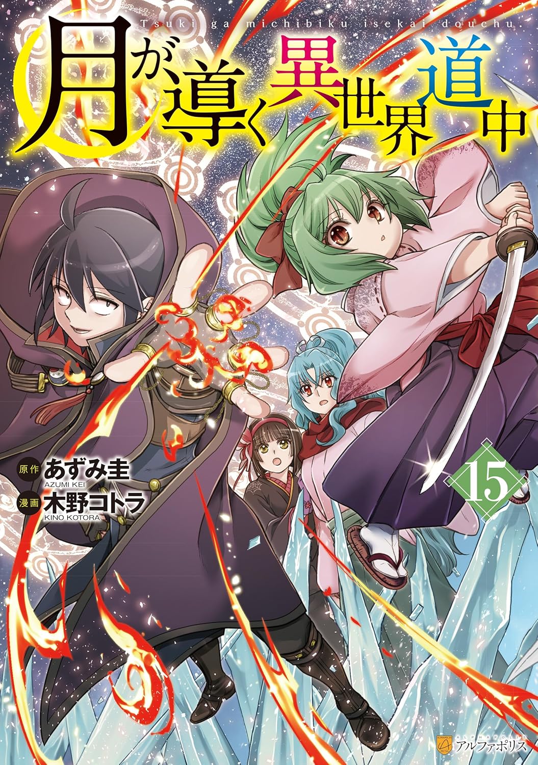 Tsuki ga Michibiku Isekai Douchuu (Tsukimichi) #15 / Comic – MOYASHI