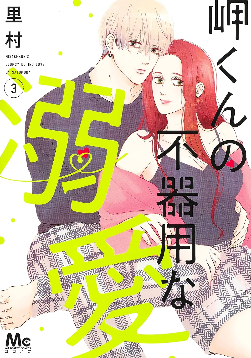 Misaki-kun no Bukiyou na Dekiai #3 / Comic