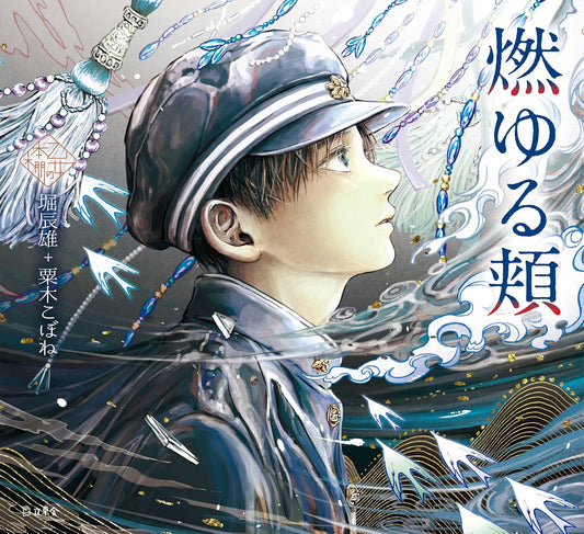 Moyuru Hoo by Tatsuo Hori x Kobone Awaki / Otome no hondana