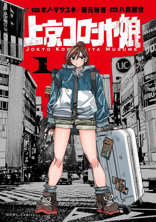 Joukyou Koroshiya Musume Vol.1 manga cover