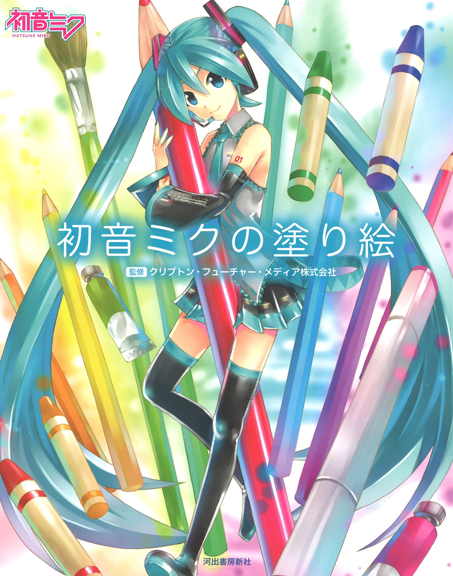 Hatsune Miku Official Coloring Book