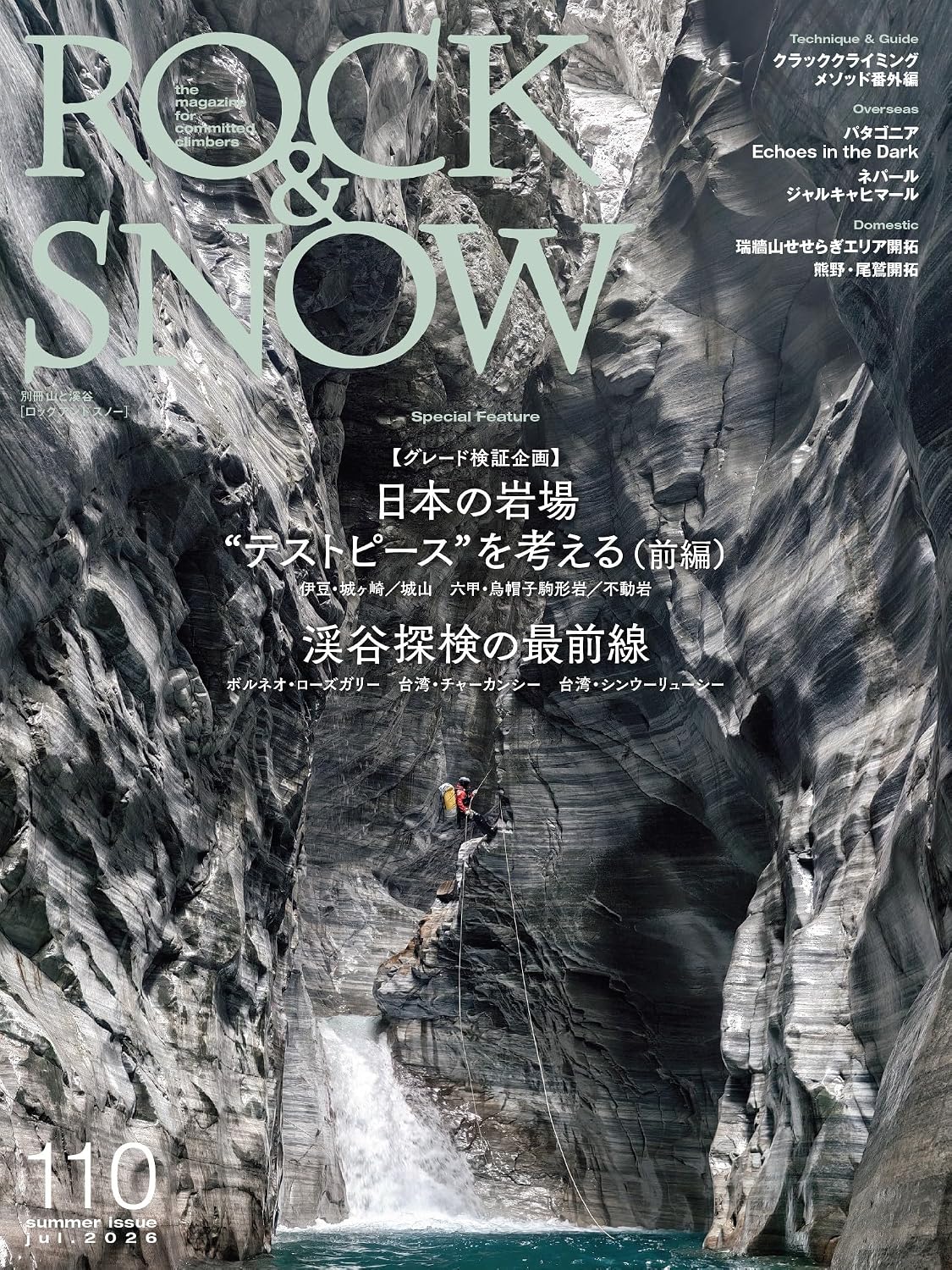 ROCK AND SNOW No.110 cover