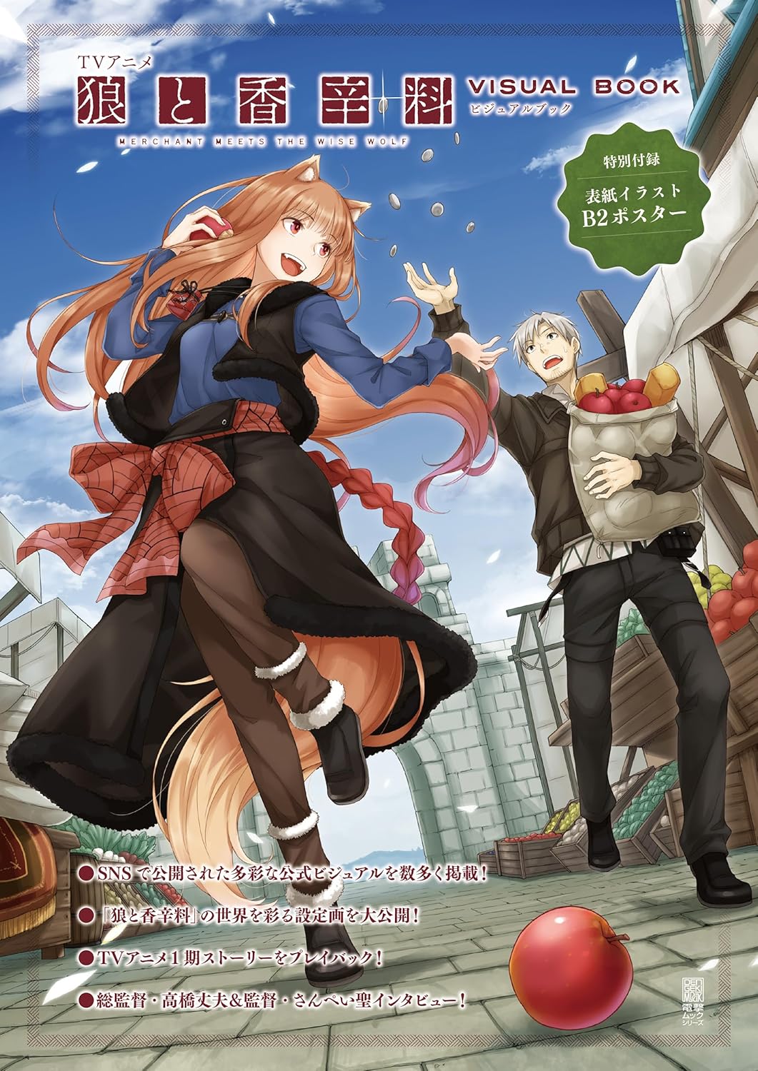 Spice and Wolf Merchant Meets the Wise Wolf Visual Book